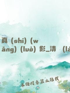 真實(shí)網(wǎng)絡(luò)電影