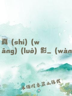 真實(shí)網(wǎng)絡(luò)電影