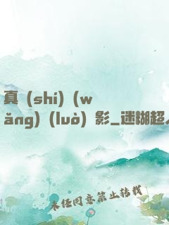 真實(shí)網(wǎng)絡(luò)電影