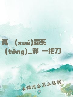 真實學(xué)霸系統(tǒng)