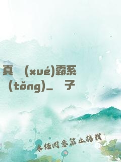 真實學(xué)霸系統(tǒng)