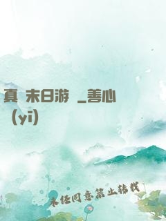 真實末日游戲