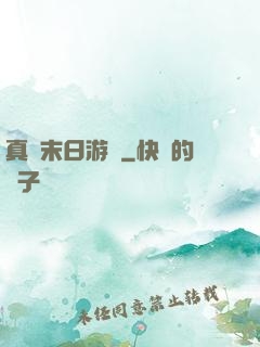 真實末日游戲