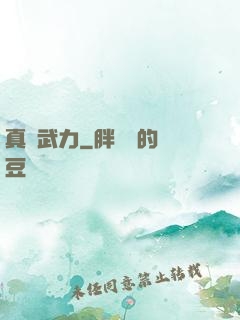 真實武力