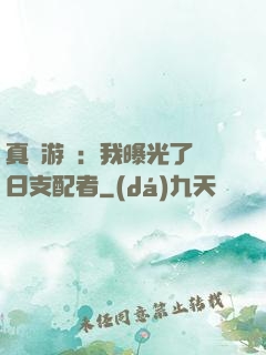 真實游戲：我曝光了舊日支配者