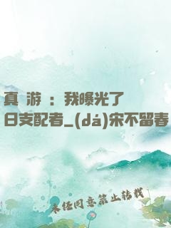 真實游戲：我曝光了舊日支配者