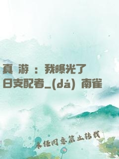 真實游戲：我曝光了舊日支配者