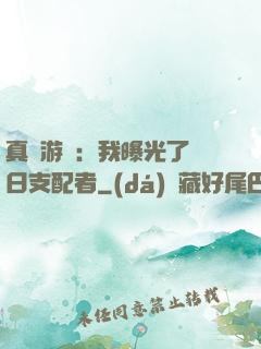 真實游戲：我曝光了舊日支配者