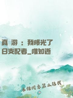 真實游戲：我曝光了舊日支配者