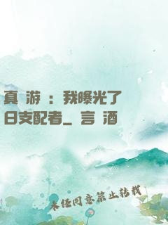 真實游戲：我曝光了舊日支配者