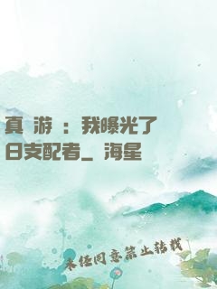 真實游戲：我曝光了舊日支配者