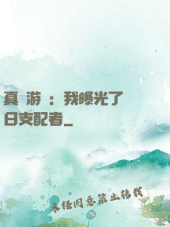 真實游戲：我曝光了舊日支配者