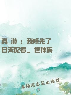 真實游戲：我曝光了舊日支配者