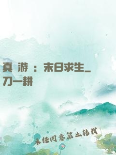 真實游戲：末日求生