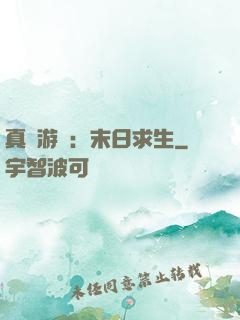 真實游戲：末日求生