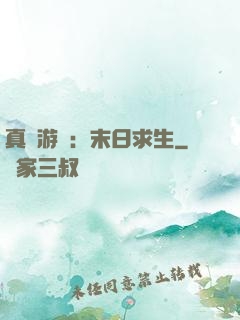 真實游戲：末日求生