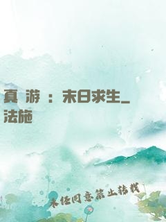 真實游戲：末日求生