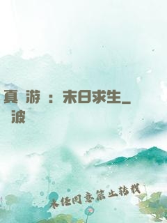 真實游戲：末日求生