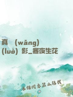 真實網(wǎng)絡(luò)電影