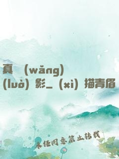 真實網(wǎng)絡(luò)電影