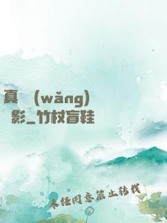 真實網(wǎng)絡電影