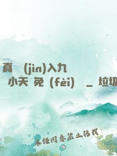 真實進(jìn)入九歲小天驕免費(fèi)閱讀