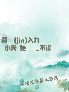 真實進(jìn)入九歲小天驕免費閱讀