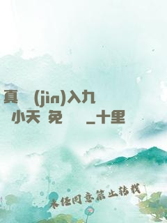 真實進(jìn)入九歲小天驕免費閱讀