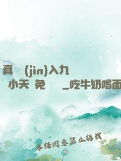 真實進(jìn)入九歲小天驕免費閱讀