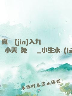 真實進(jìn)入九歲小天驕免費閱讀