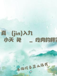 真實進(jìn)入九歲小天驕免費閱讀