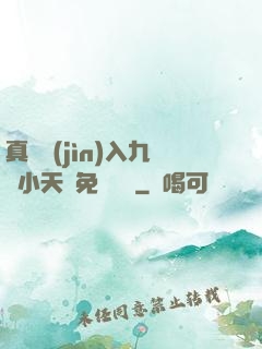 真實進(jìn)入九歲小天驕免費閱讀