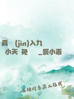 真實進(jìn)入九歲小天驕免費閱讀