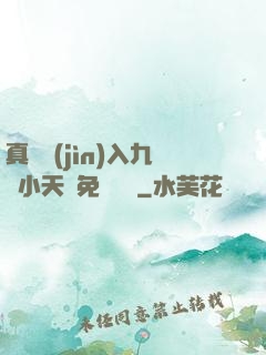 真實進(jìn)入九歲小天驕免費閱讀
