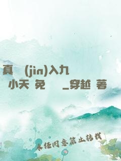 真實進(jìn)入九歲小天驕免費閱讀