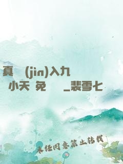 真實進(jìn)入九歲小天驕免費閱讀
