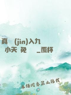 真實進(jìn)入九歲小天驕免費閱讀