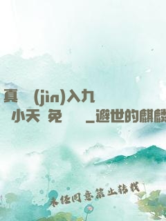 真實進(jìn)入九歲小天驕免費閱讀