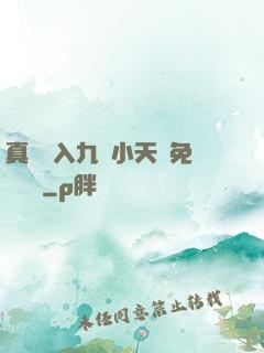 真實進入九歲小天驕免費閱讀