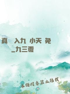 真實進入九歲小天驕免費閱讀