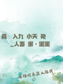 真實進入九歲小天驕免費閱讀