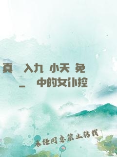 真實進入九歲小天驕免費閱讀