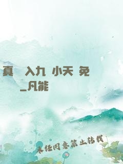 真實進入九歲小天驕免費閱讀
