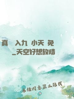 真實進入九歲小天驕免費閱讀