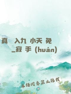 真實進入九歲小天驕免費閱讀
