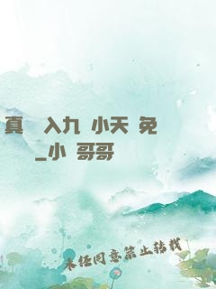 真實進入九歲小天驕免費閱讀