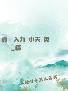 真實進入九歲小天驕免費閱讀