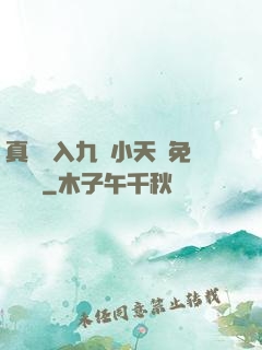 真實進入九歲小天驕免費閱讀