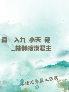 真實進入九歲小天驕免費閱讀