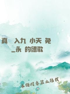 真實進入九歲小天驕免費閱讀